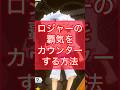 ニカでロジャーの覇気をカウンターする方法‼︎#バウンティラッシュ#opbr#ニカ#ロジャー