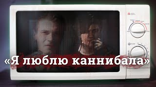 Как Двое Влюблённых Стали Самыми Юными Каннибалами Современной России.