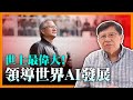 三個台灣人領導全世界AI發展！美國雜誌稱黃仁勳為世上最偉大！曾兩次面臨倒閉！整個發展如同賭博！《蕭若元：蕭氏新聞台》2024-02-25