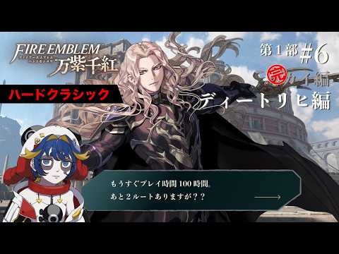 【FE 万紫千紅/ディートリヒ編】#6 そろそろ100時間目んぶれむ　【Vtuber】