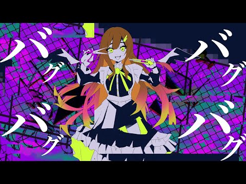 バグ／かいりきベア 歌ってみた【天羽ユウ】