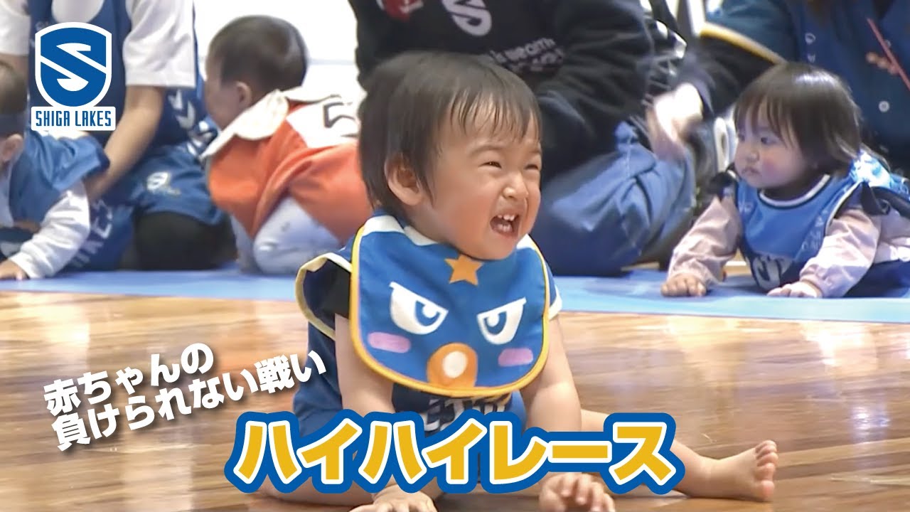 ハイハイレース】赤ちゃんによる世界一ハートフルで熾烈な戦い！滋賀