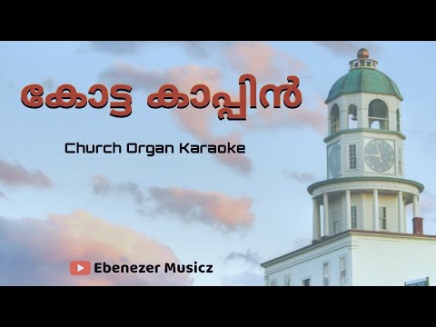240| കോട്ട കാപ്പിന്‍ | Hold the fort | Church Organ Karaoke | CSI SKD HYMN 240