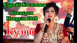 Сурайё Косимова Концерти Наврузи Кулоб 2018 | Surayo Kosimova consert navruz Kulob 201/