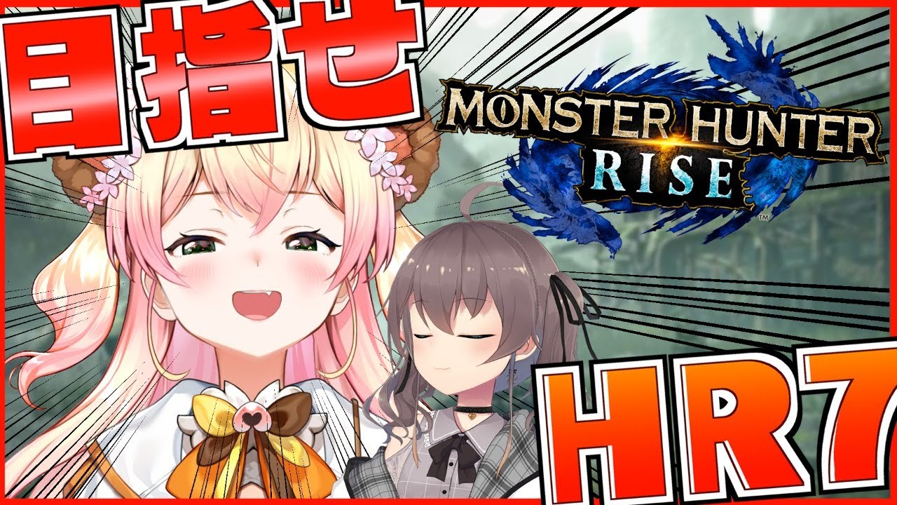 【 MONSTER HUNTER RISE 】ねねちは強くなる女です！【ホロライブ/夏色まつり】