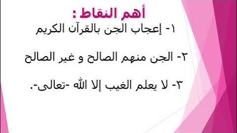 سورةالجن الجزء الأول الصف السادس الابتدائي تربية دينية