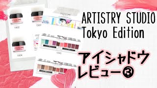 ARTISTRY STUDIO 東京エディション 新発売アイシャドウ コスメレビュー