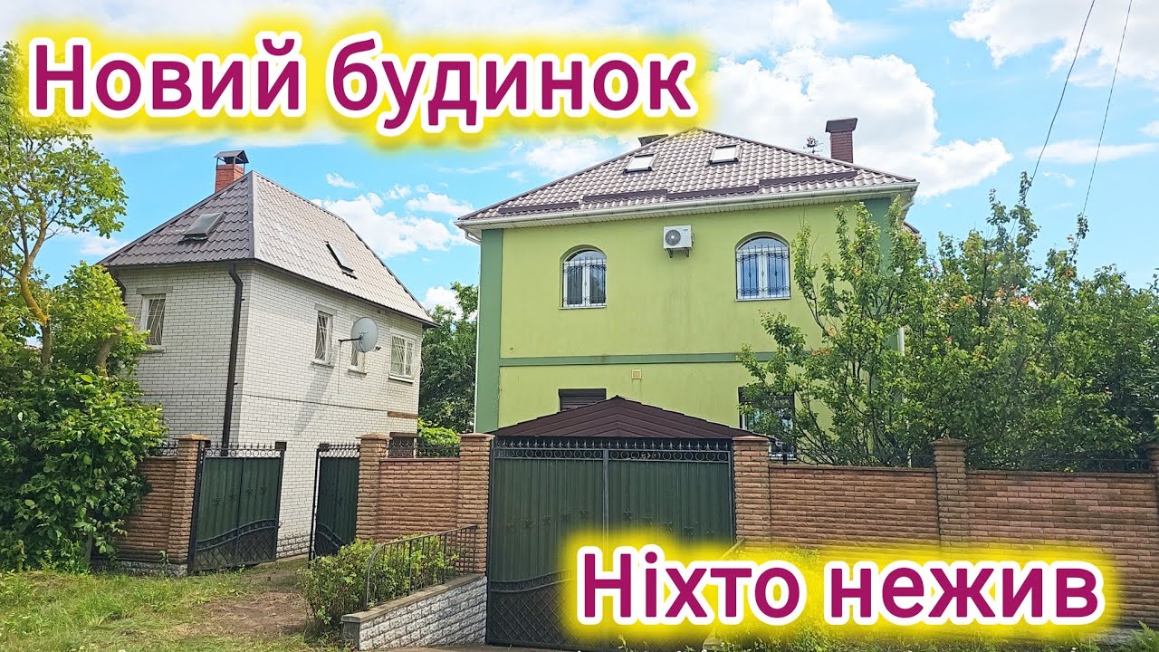 Новий будинок яким ніхто не користувався - заходь і живи! 🏡