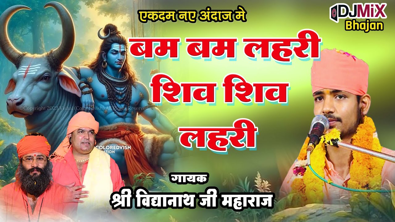 बम बम लहरी !! बिलकुल नए अंदाज में !! शिव लहरी भजन !! शिवजी भजन #nathjibhajan