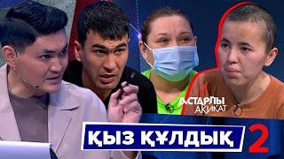 видео: Астарлы ақиқат: Қыз құлдық-2 картинка: Астарлы ақиқат: Қыз құлдық-2
