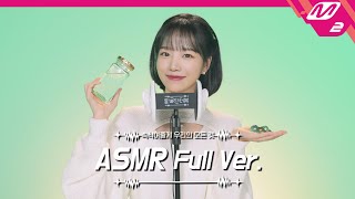 Ear Cleaning👂 & Glass bottle and Dropper Sound ASMR Full Ver. | 조유리 | [팅글인터뷰]
