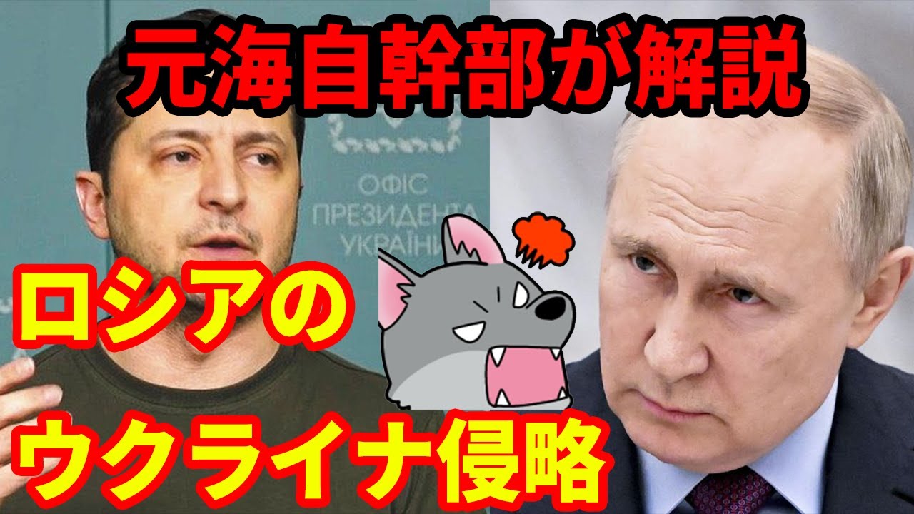 【元海上自衛隊幹部が解説】ロシアによるウクライナ侵略の経緯