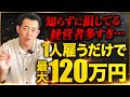 【経営者超必見】1人採用で最大120万円！キャリアアップ助成金正社員化コースがパワーアップ！申請条件や拡充ポイントを中小企業診断士が徹底解説