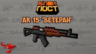 Обзоры (Блокпост) АК-15 &quot;Ветеран&quot;