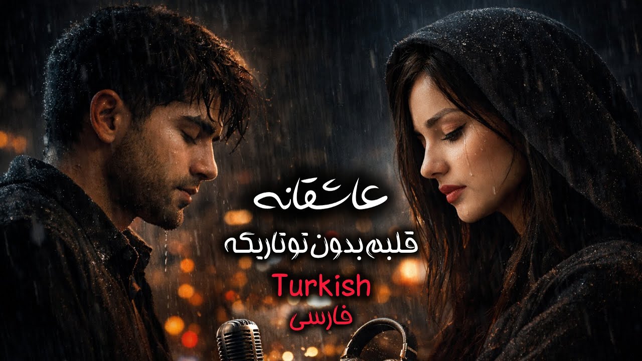 آهنگ عاشقانه قلبم بدون تو تاریکه گوش بده عالیه 🎶🔝