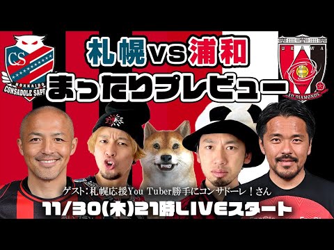 「北海道コンサドーレ札幌vs浦和レッズ」まったりプレビューLIVE【ゲストは札幌応援You Tuber勝手にコンサドーレ！さん】