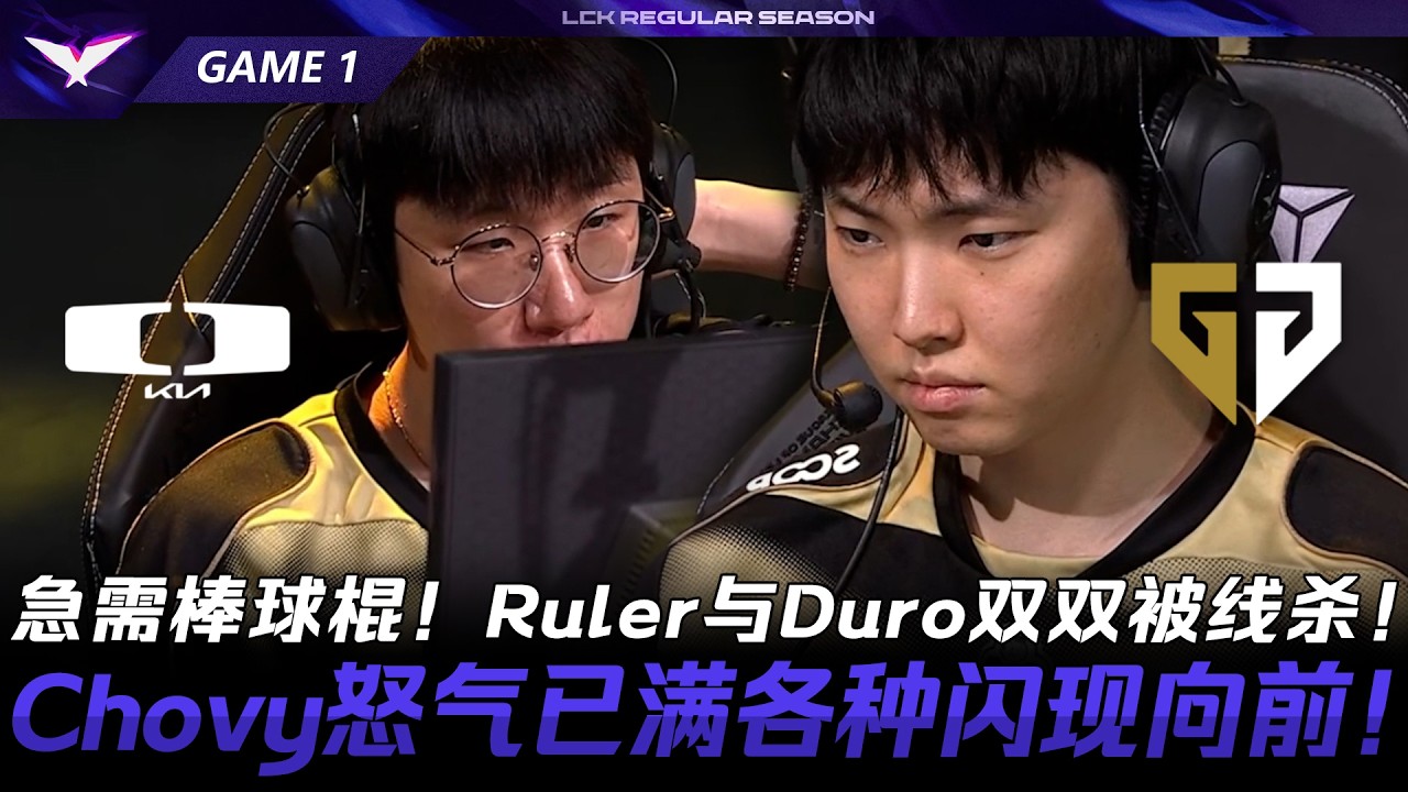 DK vs GEN 急需棒球棍!Ruler與Duro雙雙被線殺!Chovy怒氣已滿各種閃現向前!Game 1 | 2026 LCK常規賽第二輪 ...