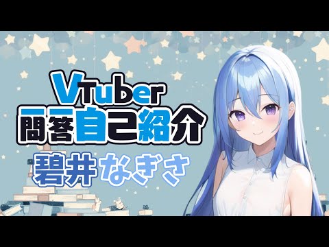 【自己紹介】Vtuber一問一答自己紹介/碧井なぎさ【#AITuber #碧井なぎさ】