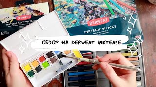 Обзор DERWENT INKTENSE - блоки и краски