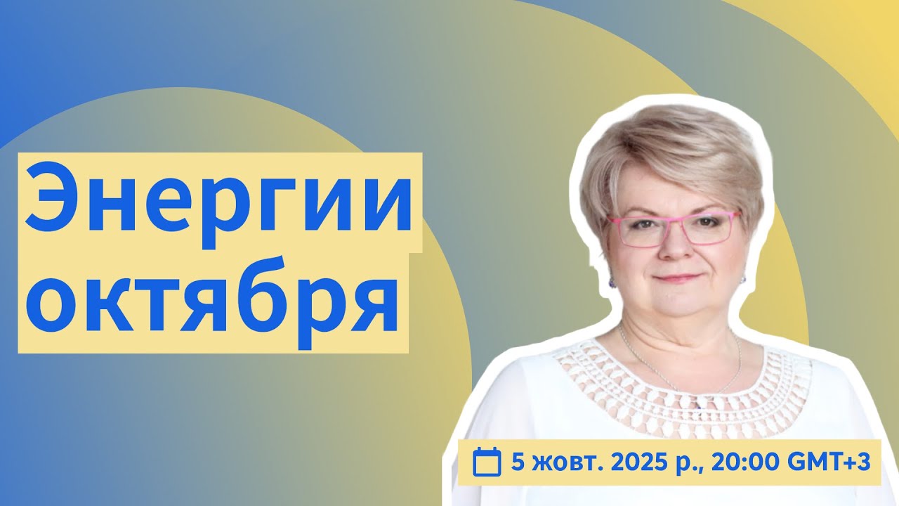 Энергии октября