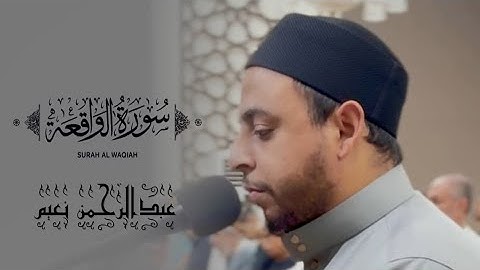اسمع بقلبك جمال الآيات - تلاوه من سورة الواقعة - عبدالرحمن نعيم 