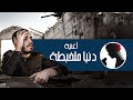 التفكير والهجرة أغاني اليمن أغنية دنيا ملخبطة مين أكون 