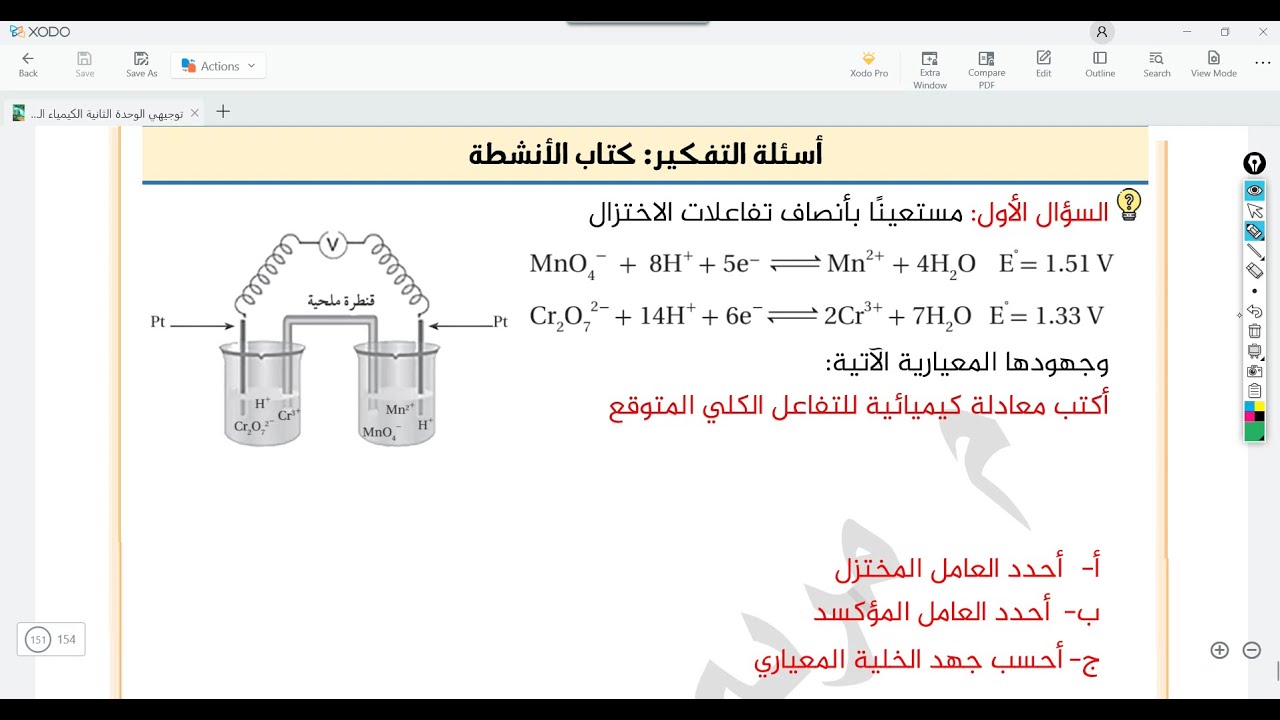 أسئلـة التـفـكـيـــر وحدة الكيميـاء الكهربائيـة