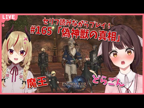 【FF14】竜と魔王とFF14！＃165　アフレコしながらメイン進行する！暁月のフィナーレ編　偽神獣の真相【源竜姫/魔王インヴェルノ】