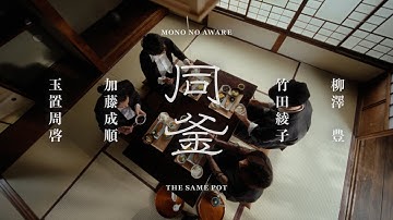 MONO NO AWARE "同釜" (OFFICIAL MUSIC VIDEO)