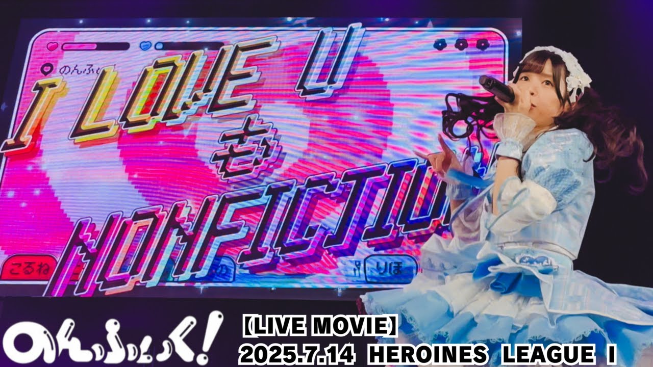 【LIVE MOVIE】 I LOVE YOU=NONFICTION（LiVE from のんふぃく！2025.7.14『 HEROINESLEAGUEⅠ 』）
