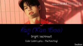 Bright Vachirawit - คั่นกู (Kan Goo) (Color Coded Lyrics - Tha/Rom/Eng)