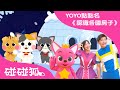 【碰碰狐 X YOYO 點點名】 參觀各國的房子 | 碰碰狐🔍看世界 | 浣熊哥哥+天竺鼠姐姐 YOYO家族 | 鯊魚寶寶 Baby Shark Pinkfong!