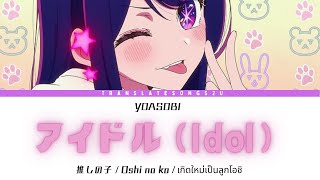 【แปลไทย/OP】- Idol「アイドル」- YOASOBI 「推しの子 / Oshi no ko / เกิดใหม่เป็นลูกโอชิ」