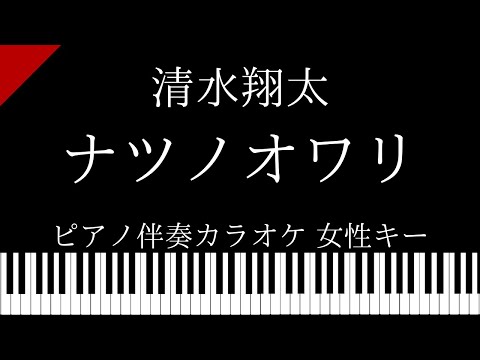 【ピアノ伴奏カラオケ】ナツノオワリ / 清水翔太【女性キー】