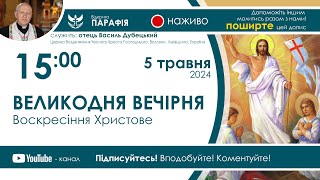 ВЕЛИКОДНЯ ВЕЧІРНЯ (Воскресіння Христове) 🔴наживо з 15:00 (5 травня 2024)