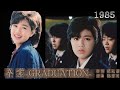 スペシャルドラマ 「 卒業 -GRADUATION- 」同名主題歌 1985 菊池桃子