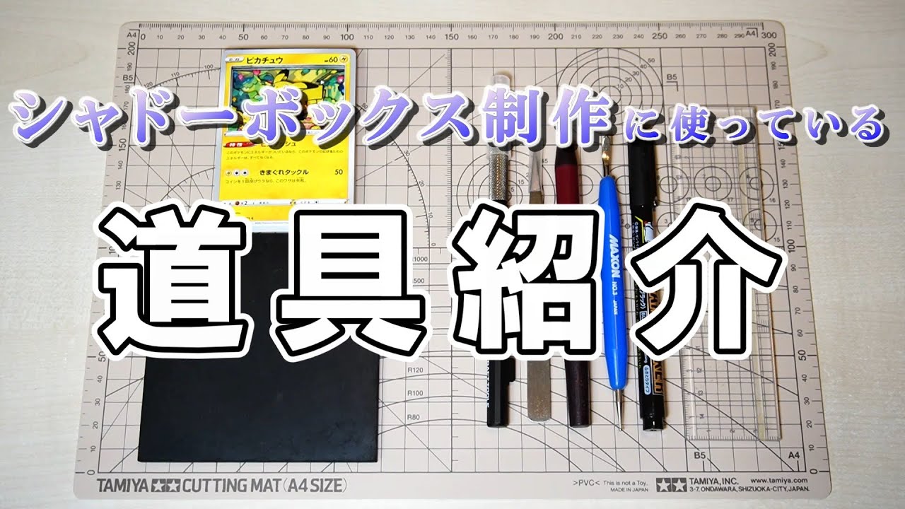 シャドーボックスの道具紹介。【立体カード】 - YouTube