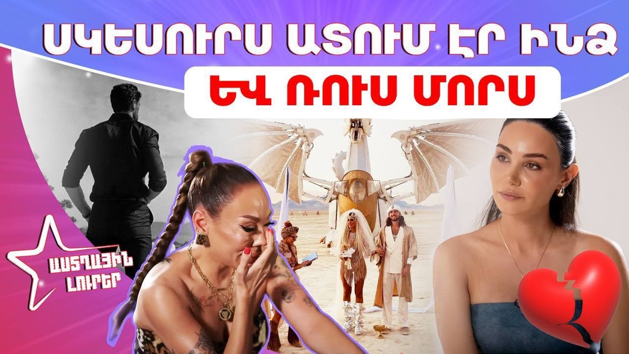 Ամուսնացած ժամանակ սիրահարվեցի ուրիշին․ Ռոմելայի նոր սերն ու Իվետայի քրոջ շքեղ հարսանիքը