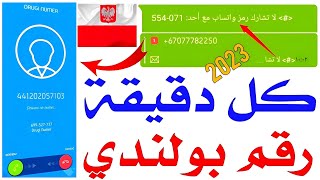 رقم بولندي بدقيقة 2023 تفعيل الواتساب و تلكرام من برنامج 2023 2nr √شرح حل مشكلة تطبيق 2nr