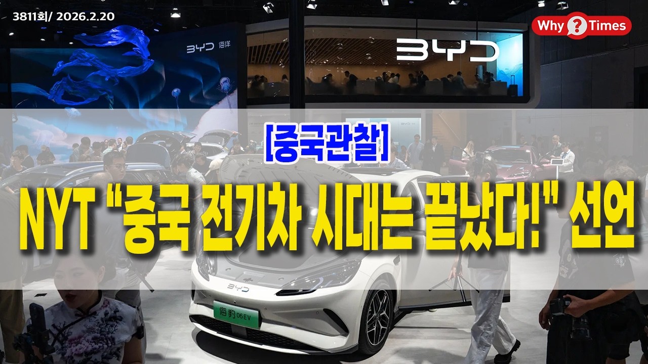 [Why Times 정세분석 3811] NYT “중국 전기차 시대는 끝났다!” 선언 (2026.2.20)
