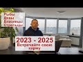 2023 - 2025 Встречайте свою карму: Рыбы, Девы и Близнецы, Стрельцы