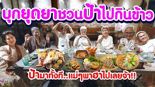 บุก'ยุดยาชวนป้าไปกินข้าว ป้ามาทั้งที..แม่ๆพาฮาไปเลยจ้า | mom & me story Ep.175