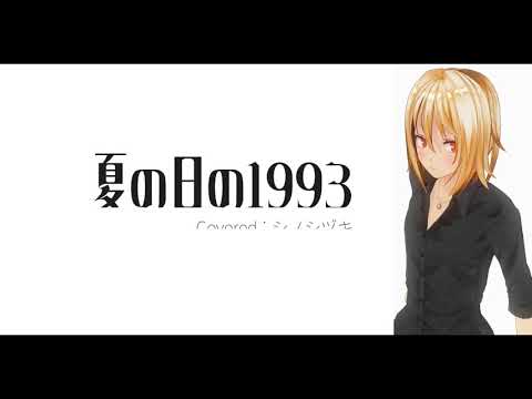 【Cover/Arrange】夏の日の1993 -class / シノシヅキ