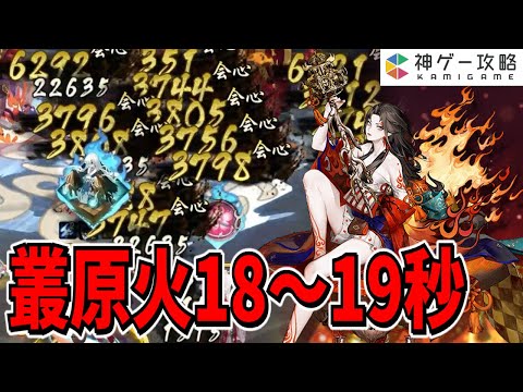 陰陽師 鈴彦姫 桜の精編成 叢原火18 19秒周回パーティ紹介 Youtube