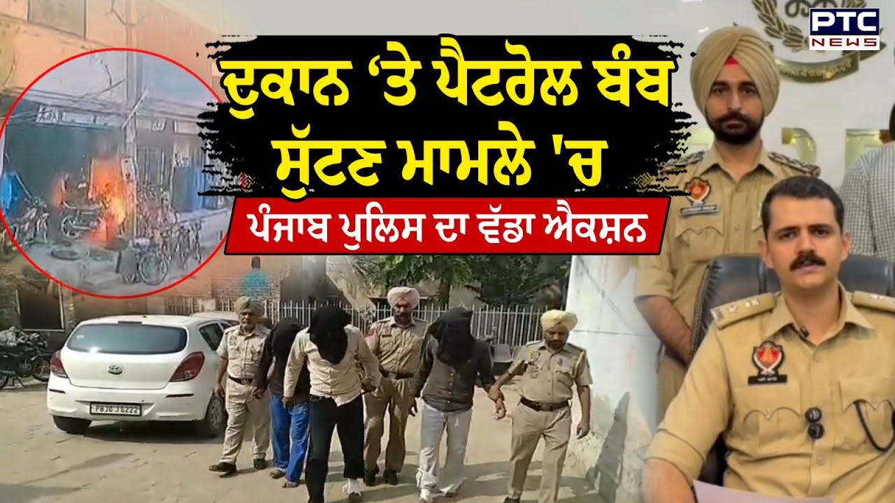 ਦੁਕਾਨ ‘ਤੇ ਪੈਟਰੋਲ ਬੰਬ ਸੁੱਟਣ ਦੇ ਮਾਮਲੇ ‘ਚ Moga Police ਦਾ ਵੱਡਾ ਐਕਸ਼ਨ | Punjabi News