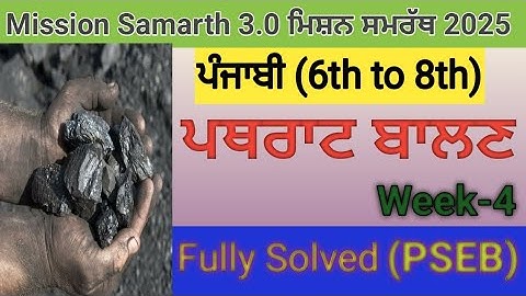Mission Samarth 3.0 || ਪਥਰਾਟ ਬਾਲਣ || 6th to 8th || Punjabi ||  Week-4 ||  2025