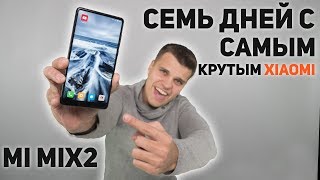 Xiaomi Mi Mix 2: ОТЗЫВ о Самом Крутом Xiaomi