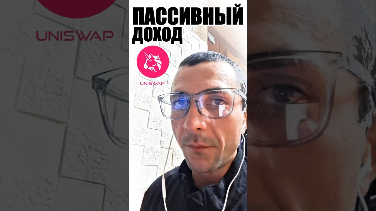 UNI 🎯 – Как получать пассивный доход на Uniswap? Разбираю и стейкинг