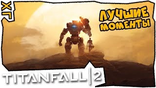 🔸 Лучшие моменты из игры Titanfall 2 🔸 ХГ 🔸 🔸 Лучшие моменты из игры Titanfall 2 🔸 ХГ 🔸