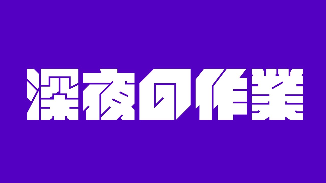 虚無ってきたから夜更かし付き合って【#新人Vtuber / #れれり #雑談 】